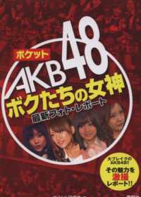 AKB48魅力特寫珍藏隨身手冊 AKB48女神