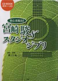 宮崎駿卡通吉他獨奏入門樂譜特選2011：附CD 初心者出！宮崎駿＆