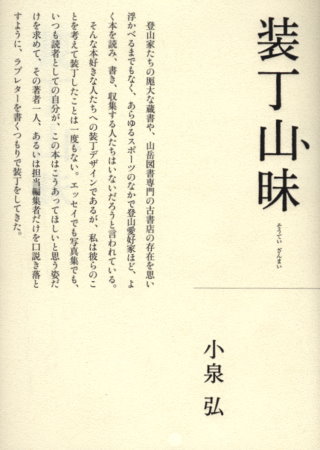日本書封裝訂創作設計實例：山岳系列 裝丁山昧