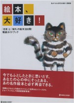 世界人氣繪本作品最愛精選 繪本、大好！