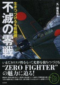 零式戰鬥機歷史解析完全圖鑑 不滅零戰