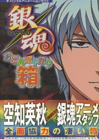 銀魂動畫公式完全解說手冊 銀魂箱