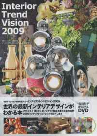 世界室內設計時尚潮流 2009：附DVD 2009