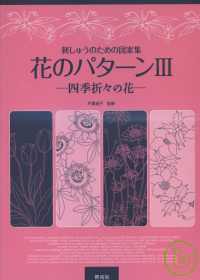 刺繡圖案範例集 NO.3：花形花樣 刺圖案集Ⅲ花