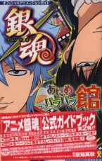 銀魂動畫公式資料完全手冊 銀魂館