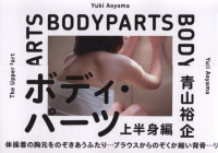 青山裕企攝影特寫：GIRL`S BODY LANGUAGE BODY PARTS 上半身編