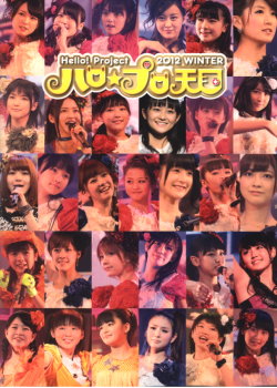 Hello！Project早安家族冬季演唱寫真2011 Hello！Project 2012 WINTER☆天國