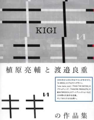 植原亮輔與渡邊良重設計代表作品集：KIGI KIGI 