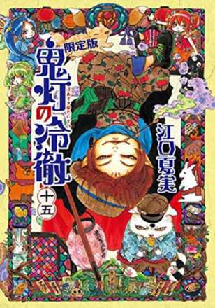 （日本漫畫限定版）鬼燈的冷徹 NO.15：附動物便利貼 鬼燈冷徹 15 限定版