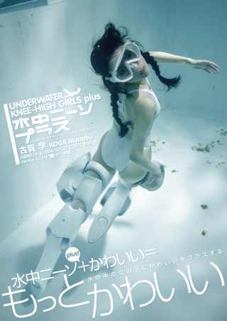 水中過膝長襪美少女PLUS 