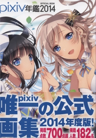 pixiv人氣繪師插畫精選大全 2014 pixiv年鑑2014 