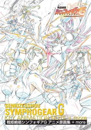 戰姬絕唱SYMPHOGEAR G動畫原畫集＋more 戰姬絕唱G原畫集＋more