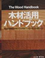 木質建材高級應用圖鑑 木材活用