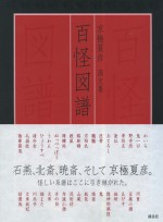 京極夏彥繪畫作品集：百怪圖譜 京極夏彥圖文集 百怪圖譜