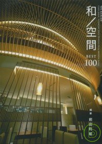 和風空間設計建築百選精華集 和／空間 BEST100