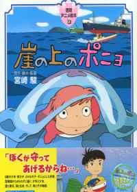 宮崎駿動畫故事繪本：崖上的波妞 崖上