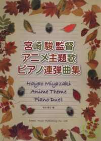 宮崎峻動畫主題歌四首連彈曲鋼琴譜 宮崎峻監督 Anime主題歌Piano連彈曲集