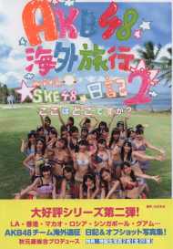 AKB48海外旅行快樂寫真日記 NO.2 AKB48海外旅行日記2 With SKE48