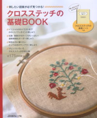 十字繡基礎技術圖案完全讀本 基礎BOOK