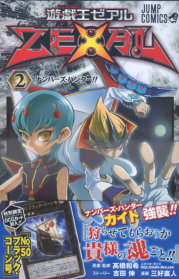 （日本版漫畫）遊戲王ZEXAL NO.2：附卡片 遊戲王ZEXAL 2