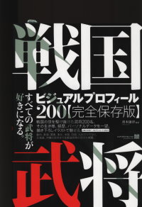 戰國時代武將個人檔案完全名鑑200 戰國武將200