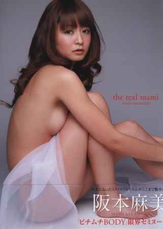 阪本麻美寫真集：the real mami 阪本麻美寫真集 the real mami