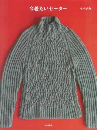最愛時髦毛衣編織款式作品集 今著