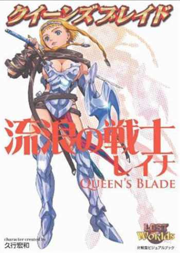 QUEEN`S BLADE角色畫集：流浪戰士  流浪戰士