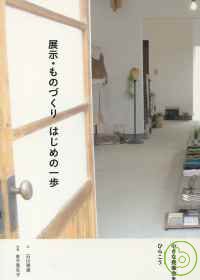自製手創品展示空間佈置完全讀本 展示．一步