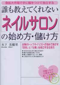 人氣美甲沙龍經營入門訣竅讀本 始方．儲方