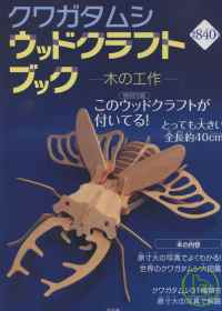 甲蟲生態解說圖鑑玩樂專刊：附木製模型 