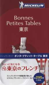 米其林美食評鑑指南：東京法式料理篇 MICHELIN GUIDE BONNES PETITES TABLES東京