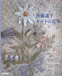 齊藤謠子的花卉造型拼布圖案創作 齊藤謠子花束