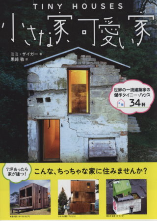 世界特色小巧住家建築傑作精選34 小家、可愛家