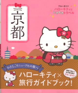 HELLO KITTY快樂漫遊日本導覽手冊：京都京都