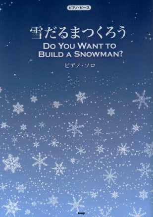 冰雪奇緣動畫音樂鋼琴譜選：你想不想堆個雪人？雪 映畫「雪女王」
