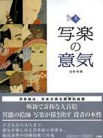 浮世繪名家作品鑑賞集 NO.4：寫樂世界 浮世繪4 寫樂意氣