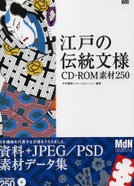 日本江戶時代傳統紋樣素材集：附CD－ROM 江戶傳統文樣CD－ROM素材250