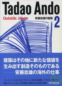 安藤忠雄的建築世界 NO.2：海外作品 安藤忠雄建築 2