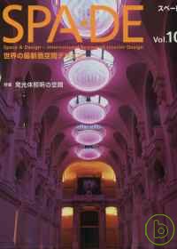 世界級空間設計最前線VOL.10：照明空間 SPA-DE（）VOL.10