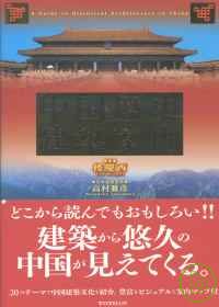 中國歷史建築鑑賞解說精選 中國歷史建築案內