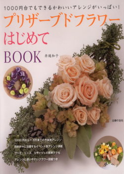 不凋花炫彩裝飾製作範例入門圖鑑 BOOK