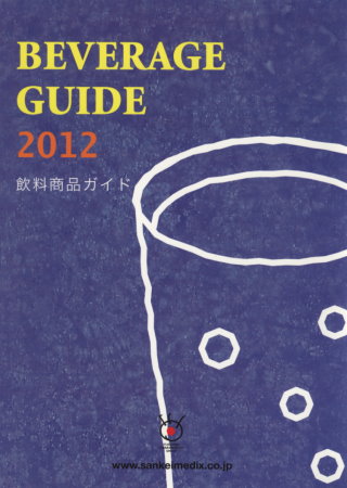 日本飲料商品寫真年鑑 2012 飲料商品 2012