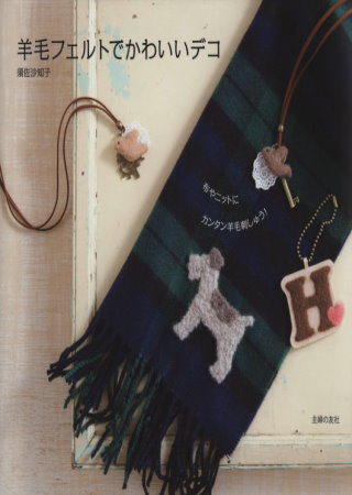 羊毛氈可愛造型小物裝飾刺繡手藝集 羊毛