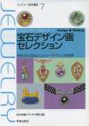 珠寶技術講座 VOL.7：設計繪稿作品集 寶石畫