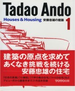 安藤忠雄的建築世界 NO.1：住宅＆構成 安藤忠雄建築1