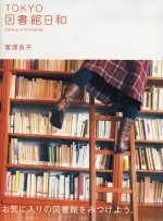 東京圖書館趣味探訪手冊 Tokyo圖書館日和