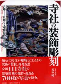 拜訪全日本寺廟雕刻藝術裝飾鑑賞集 寺社裝飾彫刻