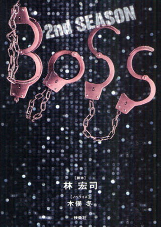 （日本版）日劇電視小說：BOSS第2季 BOSS 2nd SEASON