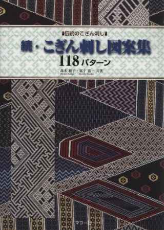 日本傳統小巾刺繡圖案集118款 續‧刺圖案集118－